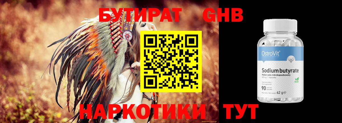 БУТИРАТ оксибутират Губкин